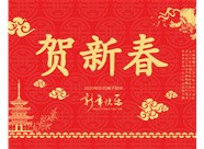 山西鼎天重型減速機有限公司提前祝您新春大吉，瑞鼠運財!